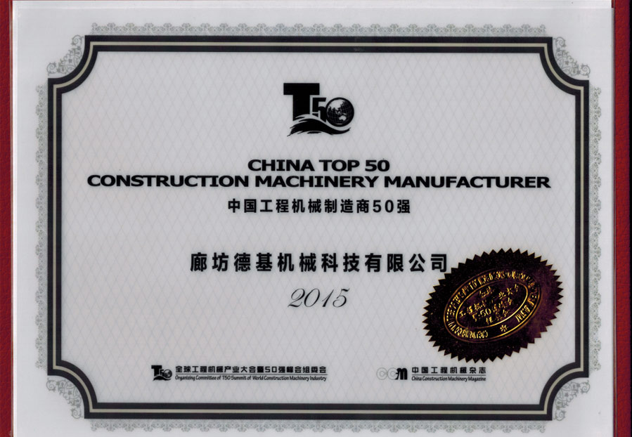 中國工程機械制造商50強